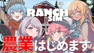 【 Ranch Simulator 】我々、農業はじめようとおもいます。【ホロライブ/さくらみこ】