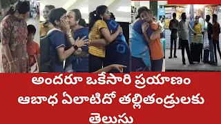 అందరూఒకేసారిప్రయాణమైతే మాబాధవర్ణనాతీతం|పిల్లలువెళ్లే  ప్రతిసారిబాదే|అక్కడ ఎవరిబాధ్యతలువారివి