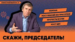 Рост цен на еду, вакцинация и позорная надбавка к пенсии // НОВОСТИ с Василием Мельниченко