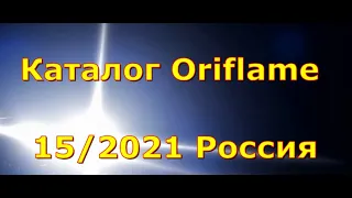 Каталог Oriflame 15/2021 Россия