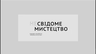 Спецвипуск подкасту (НЕ)СВІДОМЕ МИСТЕЦТВО.