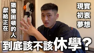 獻給年輕的你~到底該不該休學或升學