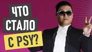 Psy (Псай - Гангнам Стайл) - где сейчас и что с ним стало
