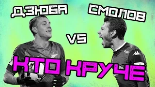 КТО КРУЧЕ | Дзюба vs Смолов