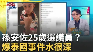 泰國到底發生什麼事　竊取能量？實鏡秀？親友爆內幕？ 夾在女友與母親之間？狄鶯疑太強勢引孫安佐叛逆反駁？｜高毓璘 主持｜【最HOT 5000秒】20240604｜三立iNEWS