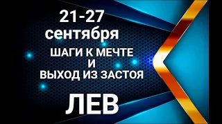 ЛЕВ♌💖21-27 сентября 2020. Таро-прогноз. Гороскоп Лев/Horoscope Leo @Ирина Захарченко.