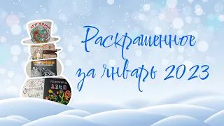 Раскрашенное за январь 2023 года / 28 работ