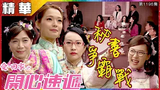 愛回家之開心速遞｜第1196集精華｜秘書爭霸戰｜呂慧儀｜沈可欣｜王子涵