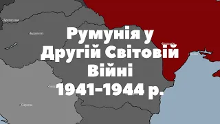 Румунія у Другій Світовій Війні | Історії на Мапі