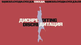 ДИСКРЕДИТАЦИЯ (DISCREDITING) | Russia | The Neighbours
