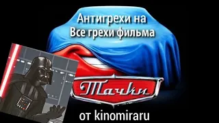 Антигрехи на "Все грехи фильма "Тачки"" ► kinomiraru [+ субтитры]