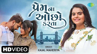 Kajal Maheriya | પ્રેમ ના ઓછો કરતા | Prem Na Ocho Karta | Gujarati New Song 2023 | ગુજરાતી ગીત