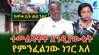 9 ዓመት ተካሰን ፍ./ቤት ነው እንድትወጣ የወሰነው !ተመልካች እንዲያውቅልን  የምንፈልገው ነገር !@shegerinfo Ethiopia|Meseret Bezu