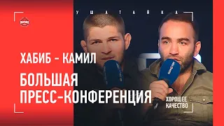 «Когда Умар придет, Петра Яна уже не будет». ХАБИБ НУРМАГОМЕДОВ и КАМИЛ ГАДЖИЕВ: ПРЕСС-КОНФЕРЕНЦИЯ