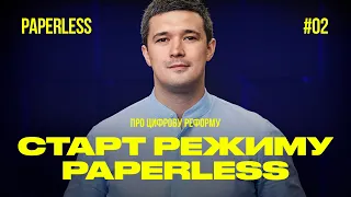 Про цифрову реформу / Старт режиму Paperless