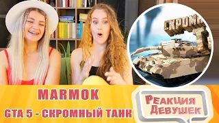 Реакция девушек. Marmok. GTA 5 Roleplay - Скромный танк. Реакция.