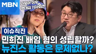 [이슈 직진] 민희진 배임 혐의 성립할까?, 뉴진스 활동은 문제없나? | MBN 240426 방송