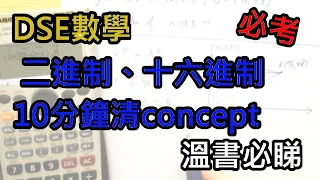 [DSE數學] DSE必考進制題，concept唔清必睇!