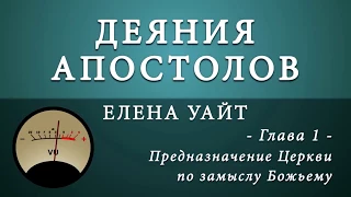 1. Предназначение Церкви по замыслу Божьему