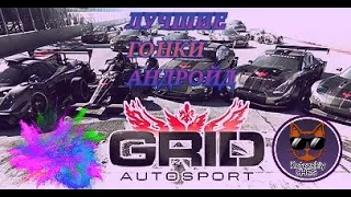 Grid Autosport - Android | ЛУЧШИЙ ГОНОЧНЫЙ СИМУЛЯТОР НА АНДРОЙД | Прохождение карьеры, часть 1