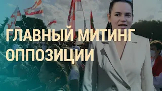 Сторонники Тихановской митингуют в Минске | ВЕЧЕР | 30.07.20