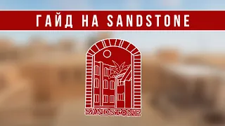 РАЗБОР КАРТЫ SANDSTONE В STANDOFF 2