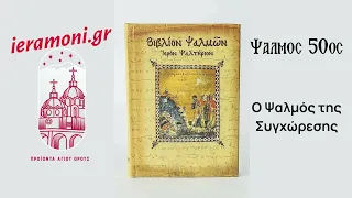 Ελέησον με ο Θεός. Ψαλμός 50ος.