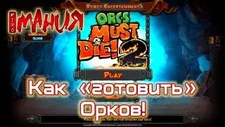 ➤ Orcs Must Die! 2 - Как "готовить" Орков