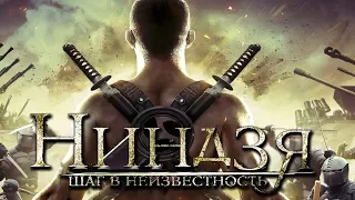 Ниндзя: Шаг в неизвестность HD 2014 (Боевик, Драма) / The Ninja: Immovable Heart HD