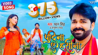 ले लो पुदीना | #Pawan_Singh | Pudina Ae Haseena | Le Lo Pudina | Ft. Maahi | #New Bhojpuri Song