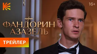 Фандорин. Азазель | Персонажный трейлер: Эраст Фандорин | Премьера 19 января только на Кинопоиске