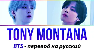 AGUST D & JIMIN - Tony Montana ПЕРЕВОД НА РУССКИЙ (рус саб)