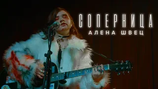 алёна швец — соперница (премьера клипа)