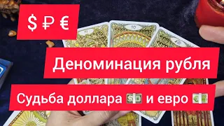 Доллар 💵 и Евро 💶 в России. Рост или крах? Деноминация рубля. Наличные деньги в РФ. Таро расклад