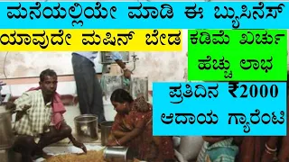 Business Ideas Kannada | Business Ideas | Kannada Business Tips | Kannada Business ideas | #Udyama