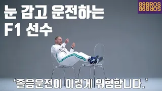 F1 레전드 선수들처럼 눈감고 운전을 한다면 어떻게 될까?