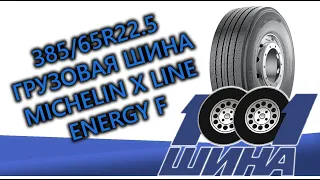 385/65R22.5 MICHELIN X LINE ENERGY F | Грузовая шина для рулевой оси