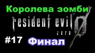 Resident Evil 0 HD REMASTER. Прохождение #17. Королева зомби-Финал.