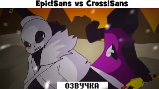 Epic!Sans vs Cross!Sans [ОЗВУЧКА]