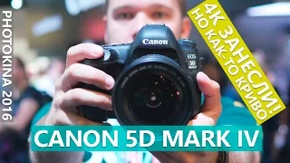 Canon 5D Mark IV -  Чем хорош Dual Pixel RAW/CMOS AF, HDR видео, и чем плоха 4K видеосъемка