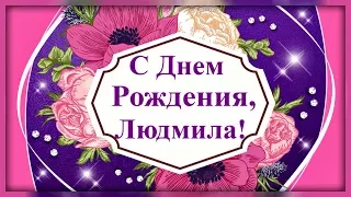 С Днем Рождения,  ЛЮДМИЛА, чтобы счастья жизнь дарила!