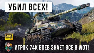 Такое бывает только раз в году! Ветеран танков 74 тысячи боев убил всех в лучшем бою World of Tanks!