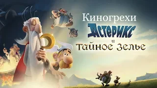 Киногрехи мультфильма "Астерикс и тайное зелье"