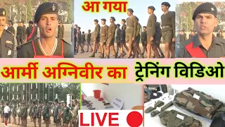 आर्मी अग्निवीर लाइव ट्रेनिंग विडिओ II Army agniveer tranings live video II how to traning agniveer