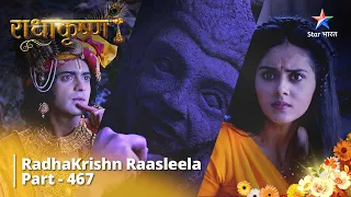 राधाकृष्ण | RadhaKrishn Raasleela Part -467 | Krishn Ki Moorti | Radhakrishn