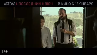 Астрал 4 последний ключ 2 трейлер