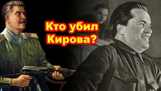 Разгадка: кто и как убил Сергея Кирова в 1934 году | #Террор Сталина