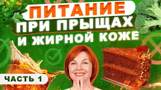 Питание при прыщах, акне и жирной коже. Часть 1: углеводы, молоко, овощи