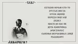 Аквариум? - Табу (Альбом)