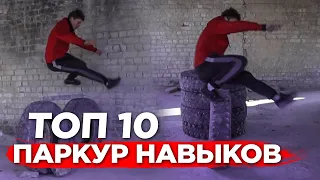 ТОП 10 ПАРКУР НАВЫКОВ, КОТОРЫЕ МОЖЕТ НАУЧИТЬСЯ КАЖДЫЙ